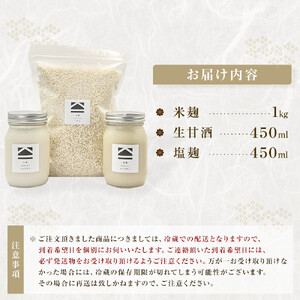 【保存料不使用】米麹(1kg)・生甘酒(450ml)・塩麹(450ml)　お試しセット | 調味料 長野 信州