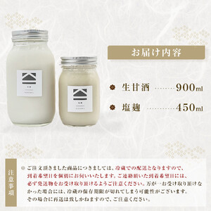 【保存料不使用】生甘酒 ・塩麹セット（900ml＆450ml） | 調味料 長野 信州