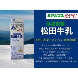 長野県　北アルプス麓の牛乳屋さん　牛乳12本満足コース | 牛乳 長野 信州 松田乳業