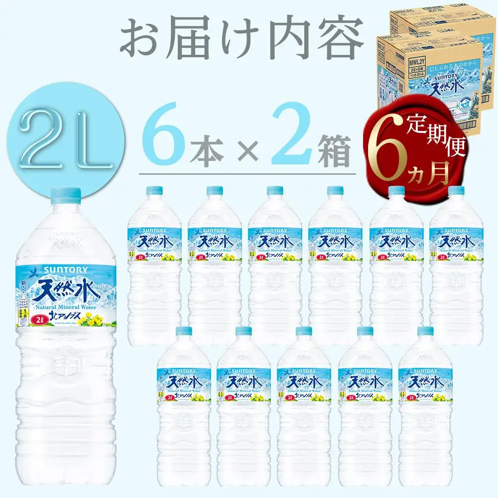 【定期便／全6回（毎月お届け）】サントリー 天然水 北アルプス 2L ペットボトル12本（6本入り×2ケース）| 水  天然水 定期便