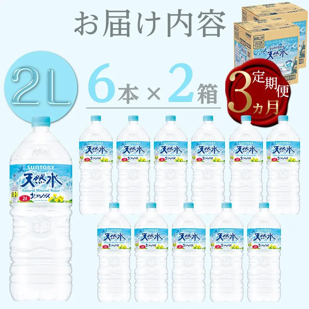 【定期便／全3回（毎月お届け）】サントリー天然水 北アルプス 2L ペットボトル12本（6本入り×2ケース）|  水  天然水 定期便