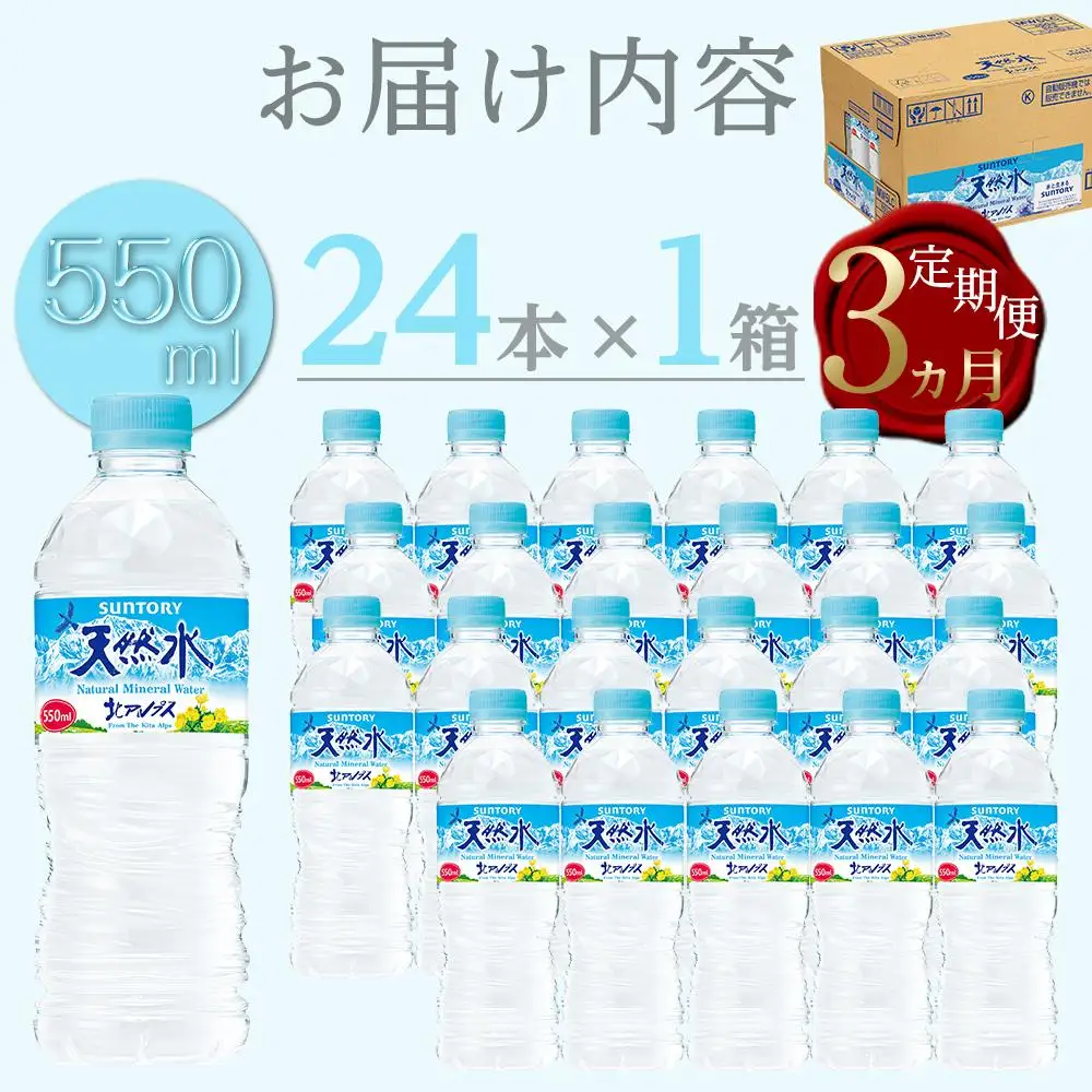 【定期便／全3回（毎月お届け）】サントリー 天然水 北アルプス 550ml ペットボトル（24本）| 水  天然水 定期便