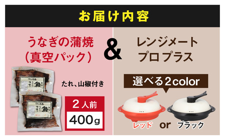 うなぎの蒲焼（真空パック）2人前＋レンジメート プロ プラス レッド