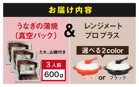 うなぎの蒲焼（真空パック）3人前＋レンジメート プロ プラス ブラック