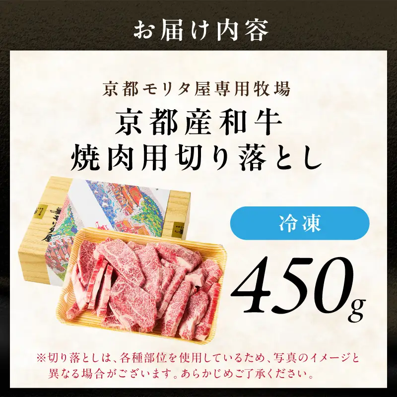 京都産和牛 焼肉用切り落とし 約450ｇ 【京都モリタ屋】 焼肉 