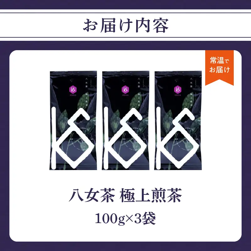 【2026年新茶】八女茶 極上煎茶 100g×3袋 茶 お茶 新茶 八女茶 煎茶 緑茶 極上 福岡県 八女市 068-021