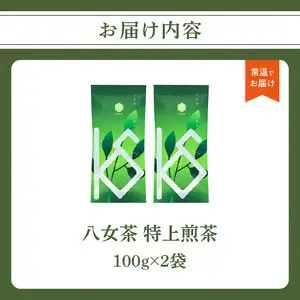 【2026年新茶】八女茶 特上煎茶 100g×2袋 茶 お茶 日本茶 緑茶 新茶 煎茶 福岡県 八女市 068-023