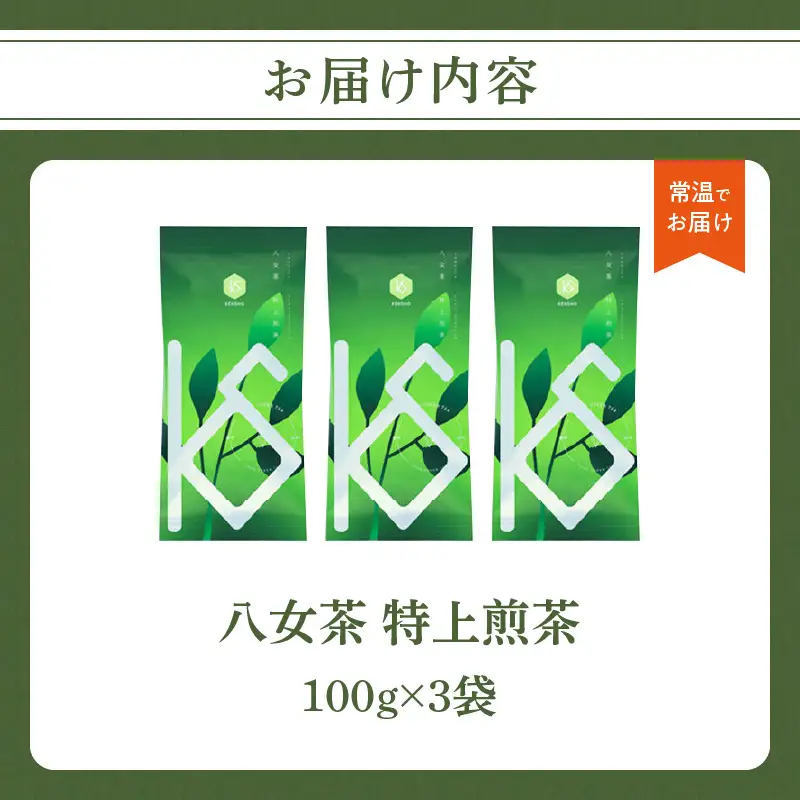 【2026年新茶】八女茶 特上煎茶 100g×3袋 茶 お茶 日本茶 緑茶 八女茶 新茶 福岡県 八女市 068-024