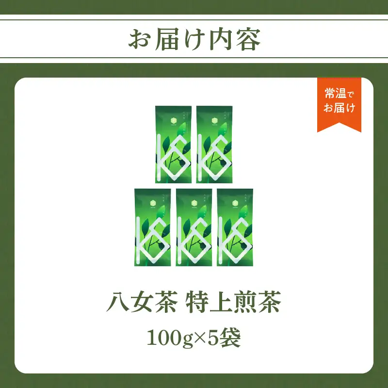 【2026年新茶】八女茶 特上煎茶 100g×5袋 茶 お茶 日本茶 緑茶 八女茶 新茶 福岡県 八女市 068-025