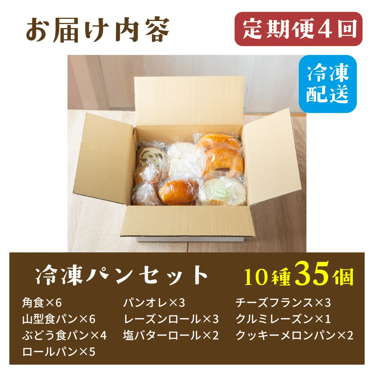【定期便4回】冷凍でもおいしい人気パン詰め合わせセット（10種35個入）定期便（4か月連続） パン