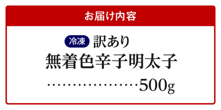 【訳あり】無着色辛子明太子500g 【訳あり】 明太子 無着色 辛子明太子 500g 昭和32年創業 一筋 老舗 素材の味 獲れたて すけとうだら 真子 成熟卵 こだわり まろやか 天日塩 ミネラル 柔らかい 口当たり 切れ子 不揃い 冷凍 お取り寄せ 福岡県 上毛町 送料無料  _PC9406