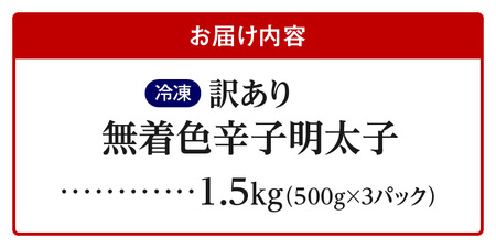  【訳あり】無着色辛子明太子1.5kg（500g×3パック） 【訳あり】 無着色 辛子明太子 1.5kg 昭和32年創業 明太子 一筋 老舗 素材の味 獲れたて すけとうだら 真子 成熟卵 こだわり まろやか 天日塩 ミネラル 柔らかい 口当たり 切れ子 不揃い 冷凍 お取り寄せ 福岡県 上毛町 送料無料 _PC9606
