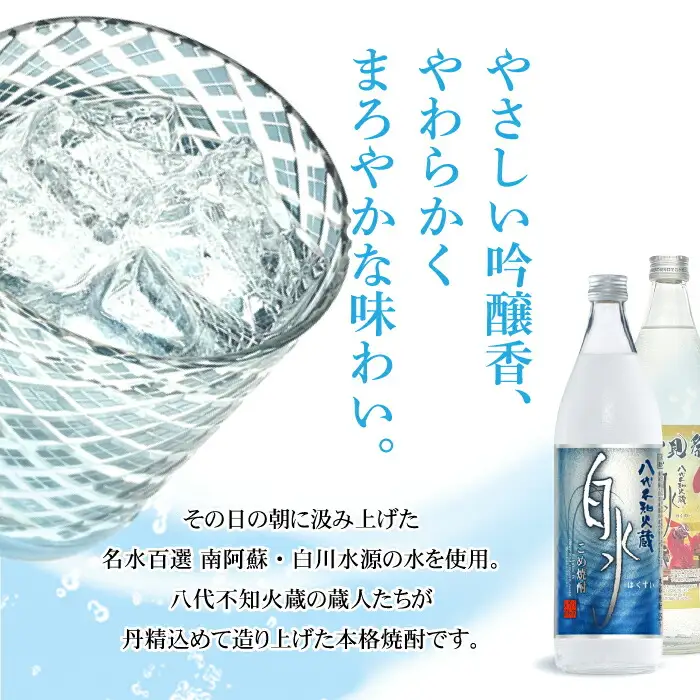 八代不知火蔵 こめ焼酎 白水 900ml瓶×2本 セット【通常ラベル1本、妙見祭ラベル1本】焼酎