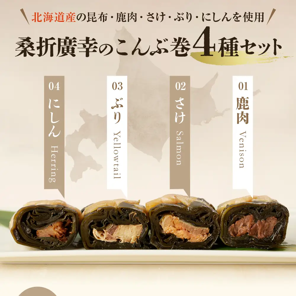 桑折廣幸の こんぶ巻セット（全4種）北海厳寒巻