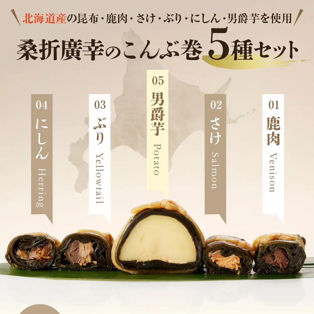 桑折廣幸の こんぶ巻セット（全5種）北海厳寒巻