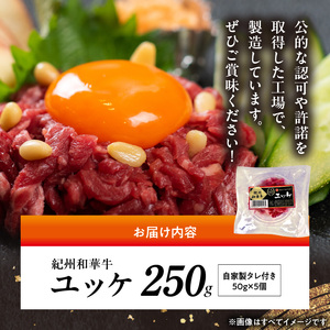 BN6138_紀州和華牛 ユッケ50g × 5個 タレ付き 牛肉 モモ肉 黒毛和牛 栄養 多い 赤身 新鮮 自家製 オリジナル タレ 薄口しょうゆ 信州みそ コク ごま油 お取り寄せ お取り寄せグルメ 和歌山県 湯浅町 送料無料