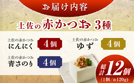 土佐の赤かつお (120g) 12個セット / かつお カツオ 鰹 赤カツオ 食べ比べ ゆず 青さ海苔 にんにく 【池澤本店】[ATAU002]