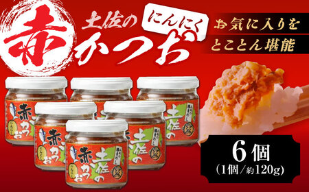 土佐の赤かつお (にんにく味 120g) 6個セット / かつお カツオ 鰹 赤カツオ にんにく 【池澤本店】[ATAU003]