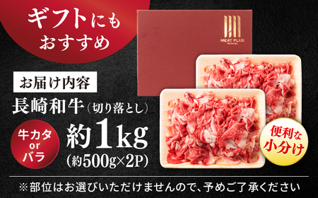 長崎和牛 牛肉切り落とし 1kg 牛肉切り落とし CFT025