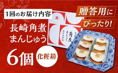 【6回定期便】【化粧箱】長崎角煮まんじゅう 6個 長与町/岩崎本舗[EAB087] 角煮まん ギフト 定期 定期便 ていきびん