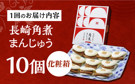 【6回定期便】【化粧箱】長崎角煮まんじゅう 10個 長与町/岩崎本舗[EAB091] 角煮まんじゅう ギフト 定期 定期便 ていきびん