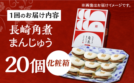 【6回定期便】【化粧箱】長崎角煮まんじゅう 20個（10個×2） 長与町/岩崎本舗[EAB095] 角煮まんじゅう 岩崎本舗 定期 定期便 ていきびん