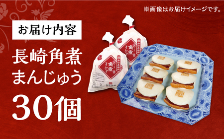 7日発送）長崎角煮まんじゅう30個[EAB097] 角煮まん