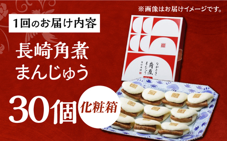 【3回定期便】【化粧箱】長崎角煮まんじゅう 30個（15個×2） 長与町/岩崎本舗[EAB102] 角煮まんじゅう 岩崎本舗 定期 定期便 ていきびん