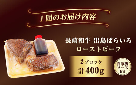 【3回定期便】【ローストビーフ】A5長崎和牛出島ばらいろローストビーフ毎月400g（約200g×2） 長与町/岩永ホルモン [EAX183]