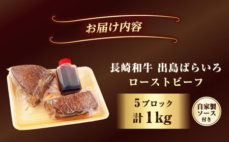 【ローストビーフ】A5長崎和牛出島ばらいろローストビーフ1kg（約200g×5） 長与町/岩永ホルモン [EAX186] 和牛 ローストビーフ
