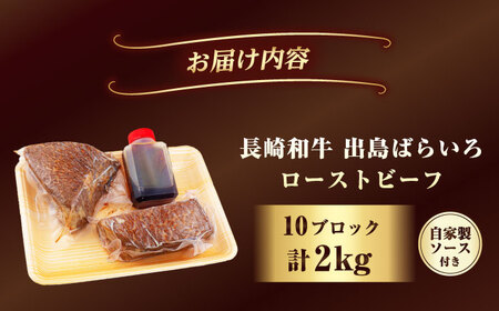 出島ばらいろ ローストビーフ2kg[EAX190]  ローストビーフ 和牛