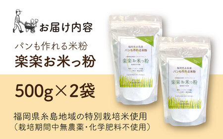 特別栽培米使用 楽楽お米っ粉 500g×2袋 糸島市 / 天然パン工房楽楽　【いとしまごころ】　米粉 グルテンフリー [AVC072]