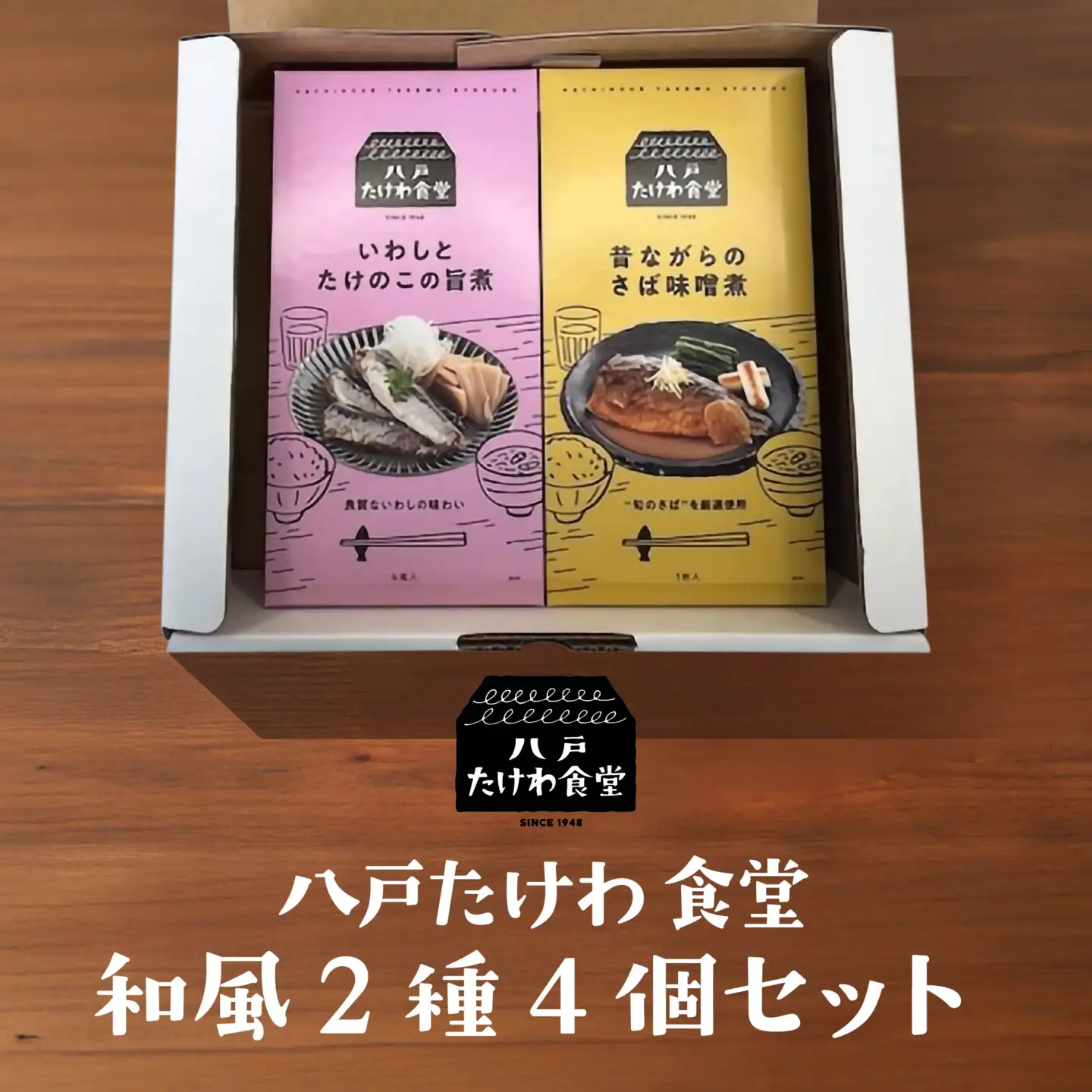八戸たけわ食堂　和風2種4個セット