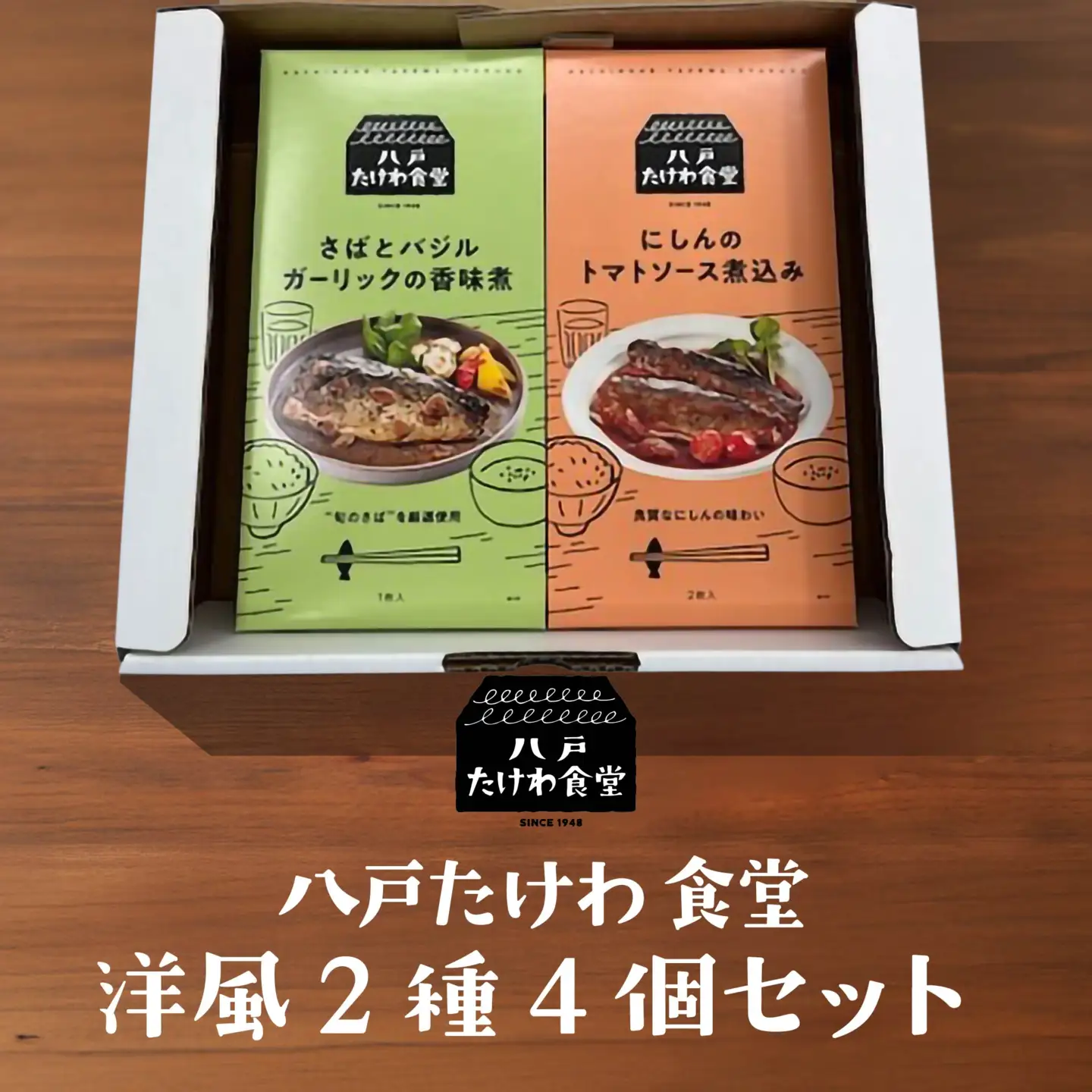 八戸たけわ食堂　洋風2種4個セット