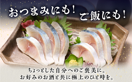 【ふるなび限定】北海道産 しめ鯖 5枚_A012-1423