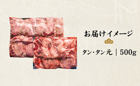 特選牛タン タン元500g【5701701】