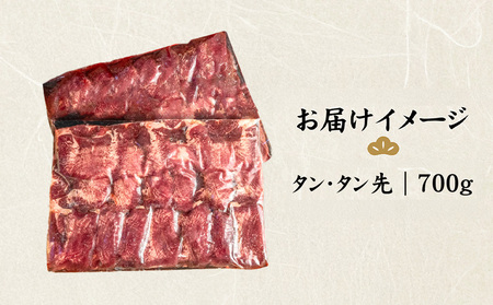 特選牛タン タン中・タン先700g【5701601】