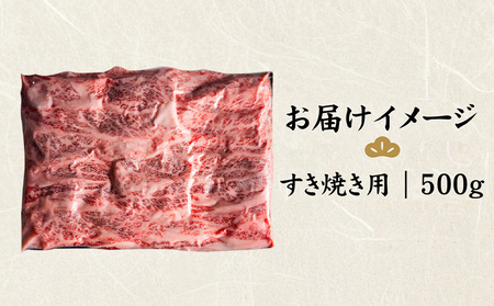 北海道産 黒毛和牛 A5 カルビ 500g すき焼き用【5701201】