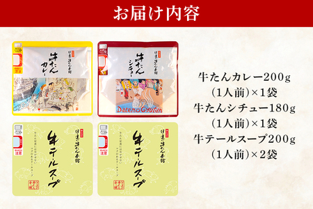 伊達の牛たん本舗 専門店の牛たんカレー・牛テールスープ・牛たんシチューセット 牛タンカレー テールスープ 牛タンシチュー セット 牛たん カレー テール スープ シチュー 牛タン 牛 本格 レトルト 国産 茨城 80-G