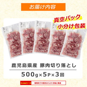 ＜訳あり＞ 鹿児島県産 豚肉 切り落とし 定期便 2.5kg×3回 2ヶ月ごと【コワダヤ】kowa-1624R8