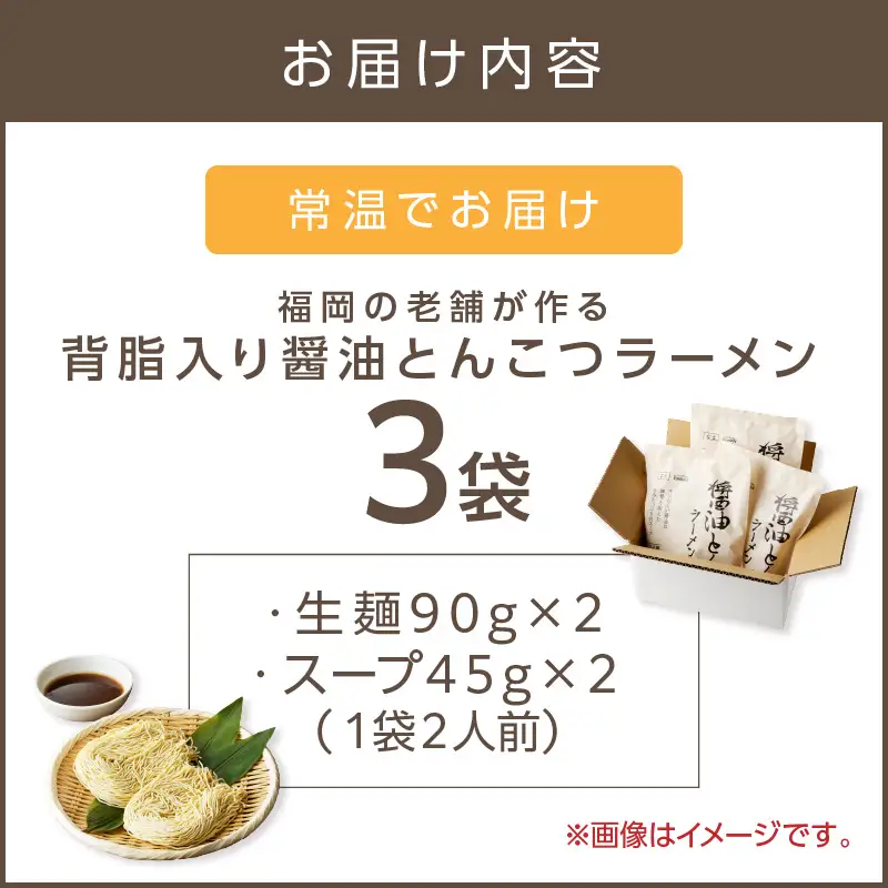 福岡の老舗が作る 背脂入り醤油とんこつラーメン【ラー麦100％特製麺使用】【Z9-019】