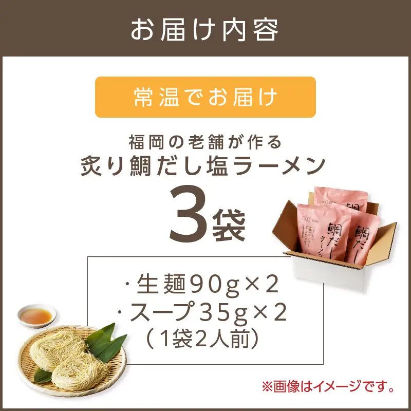 福岡の老舗が作る 炙り鯛だし塩ラーメン【ラー麦100％特製麺使用】【Z9-018】