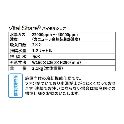 吸入用水素ガス生成器「Vital Share (バイタルシェア)」1台 施設向け 冷却機能仕様｜ 日省エンジニアリング AWH-008 