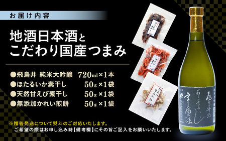 日本酒 つまみ セット 純米大吟醸酒 720ml  甘えび 素干し ほたるいか素干し かれい煎餅 各1パック 珍味 / ギフト お中元 お歳暮 御中元   [e34-b005]