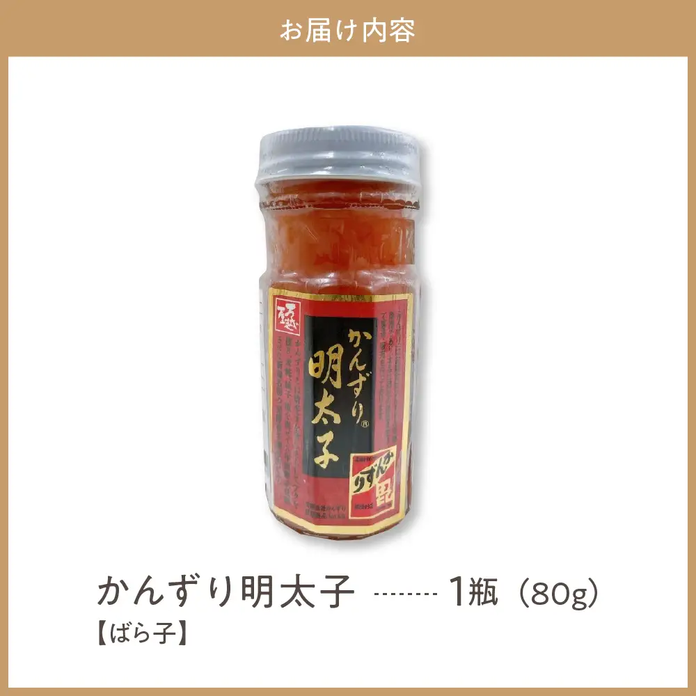 かんずり明太子　瓶入　新潟県妙高市