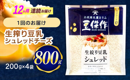 【12回定期便】チーズ 豆乳シュレッドチーズ 200g×4パック[OAB039]