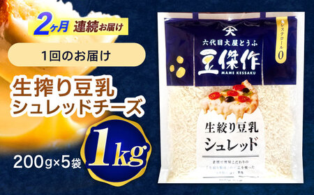 【2回定期便】チーズ 豆乳シュレッドチーズ 200g×5パック[OAB041]