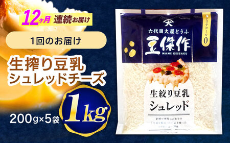 【12回定期便】チーズ 豆乳シュレッドチーズ 200g×5パック[OAB046]