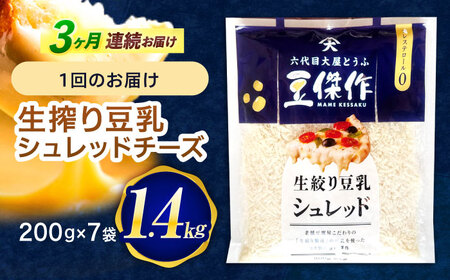 【3回定期便】チーズ 豆乳シュレッドチーズ 200g×7パック[OAB056]