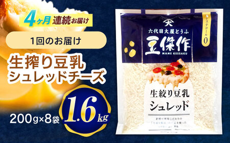【4回定期便】チーズ 豆乳シュレッドチーズ 200g×8パック[OAB064]